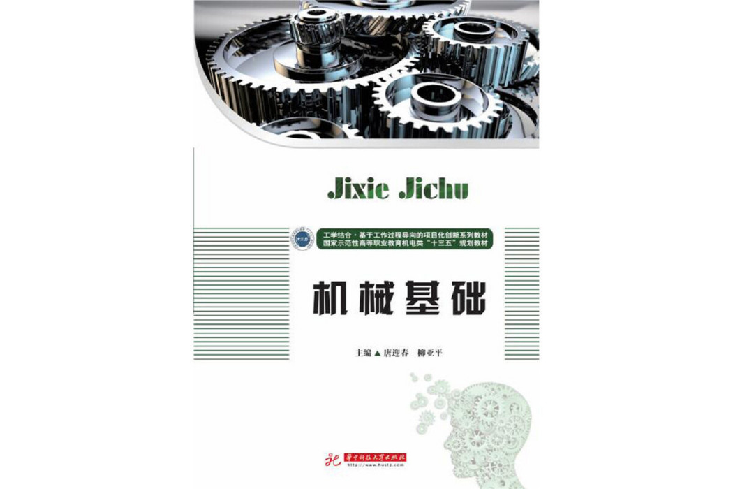 機械基礎(2019年華中科技大學出版社出版的圖書)