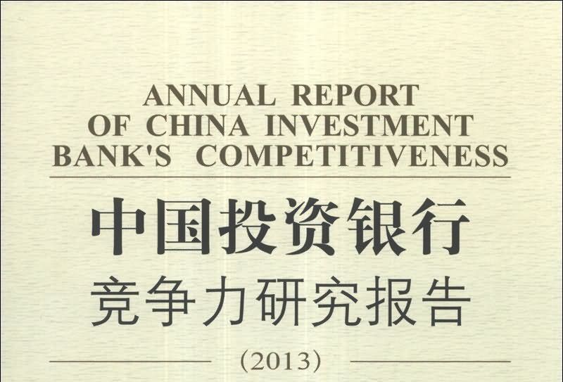 中國投資銀行競爭力研究報告(2013)