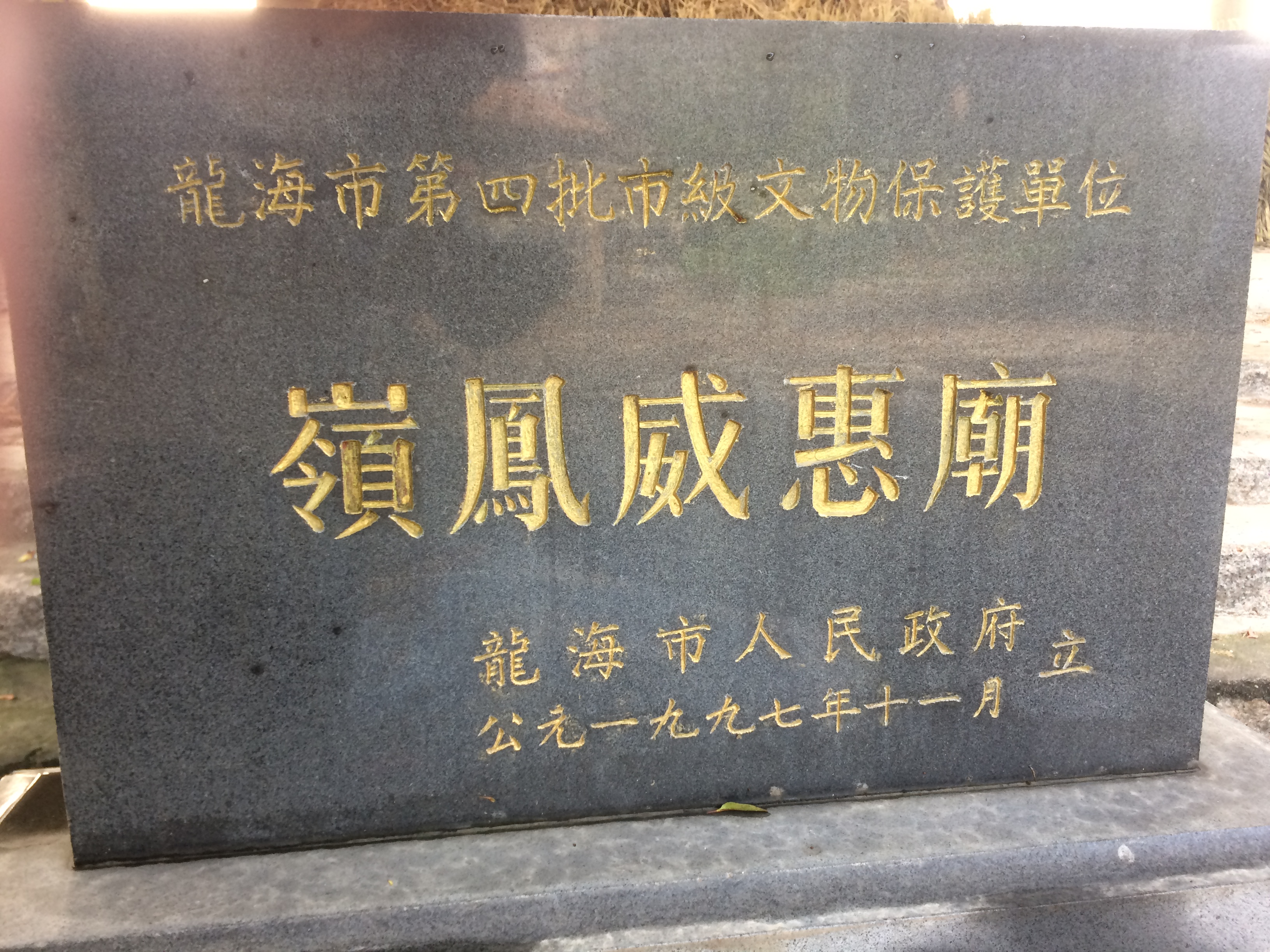 龍海市東園鎮鳳鳴村嶺後威惠廟