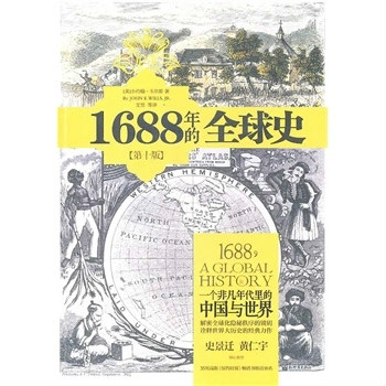 1688年的全球史：一個非凡年代裡的中國與世界(1688年的全球史)