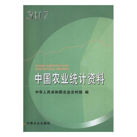 中國農業統計資料2017