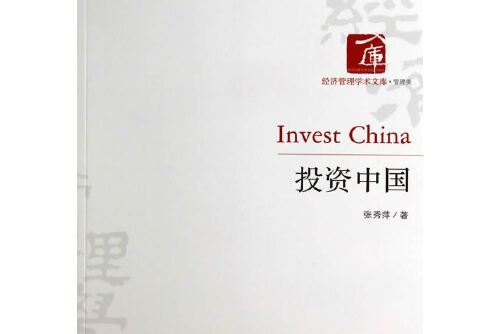 投資中國(2014年經濟管理出版社出版的圖書)