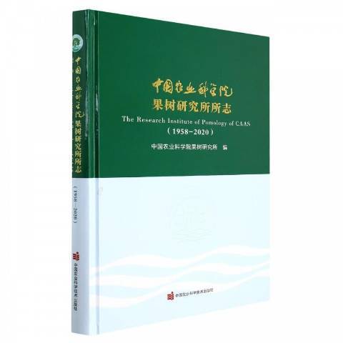 中國農業科學院果樹研究所所志1958-2020