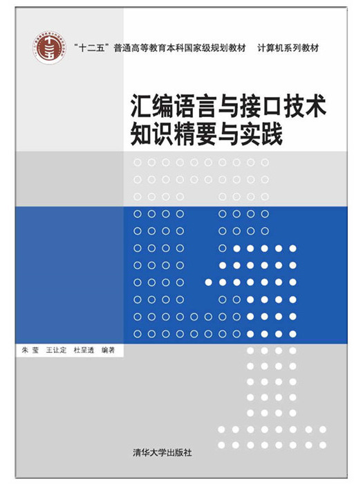 彙編語言與接口技術知識精要與實踐