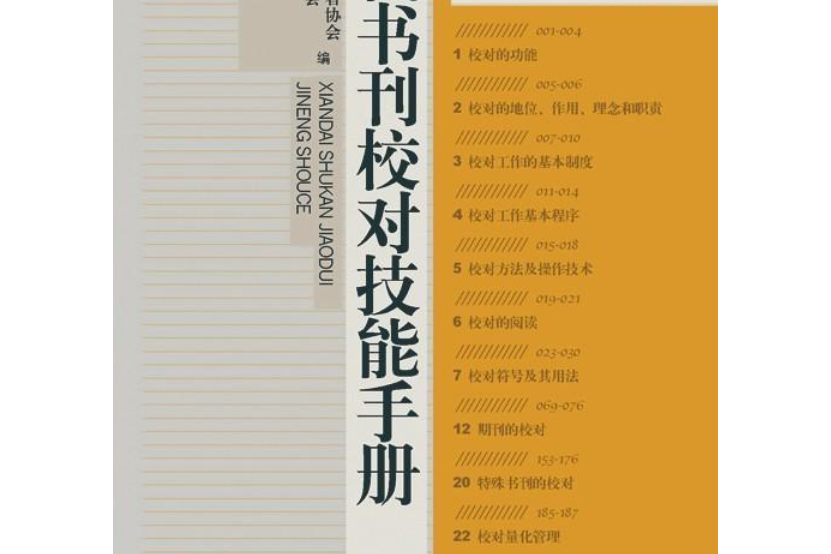 作者常用手冊系列現代書刊校對技能手冊編輯