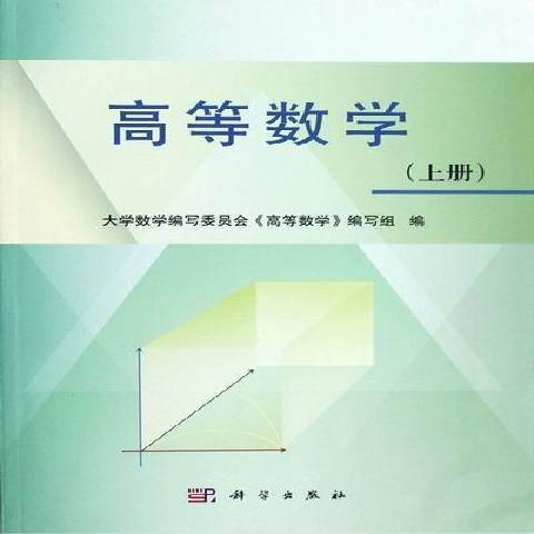 高等數學：上冊(2012年科學出版社出版的圖書)