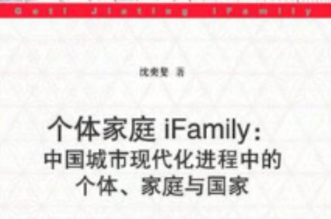 個體家庭iFamily