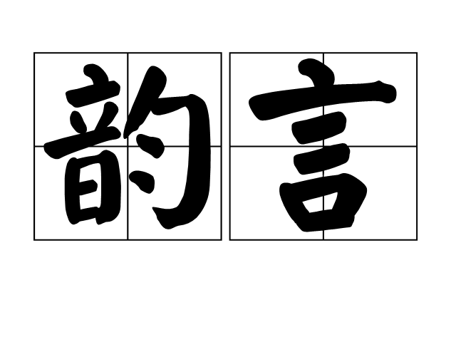 韻言