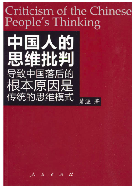 中國人的思維批判