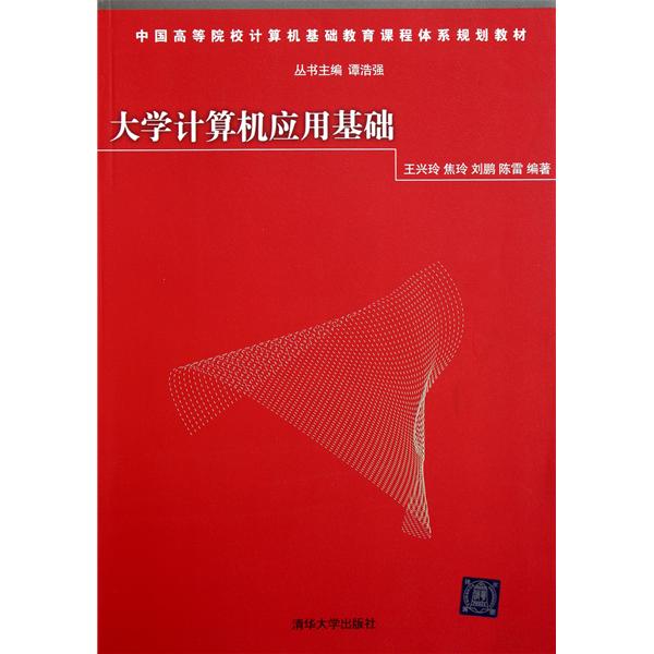 大學計算機套用基礎(唐永中編著圖書)