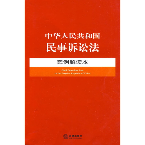 中華人民共和國民事訴訟法案例解讀本