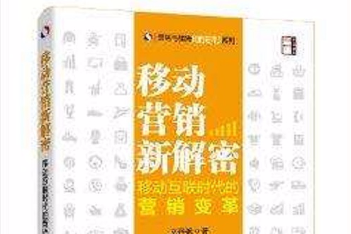 移動行銷新解密：移動互聯時代的行銷變革