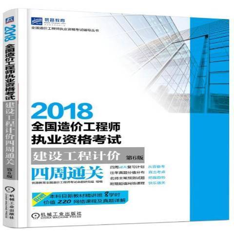 2018全國造價工程師執業資格考試建設工程計價四周通關