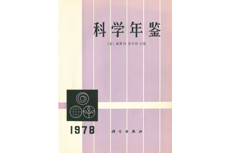 科學年鑑·1978