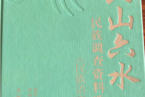 貴州“六山六水”民族調查資料選編(2007年貴州民族出版社出版的圖書)