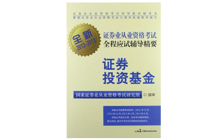 全新證券業從業資格考試全程應試輔導精要