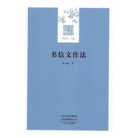 書信文作法