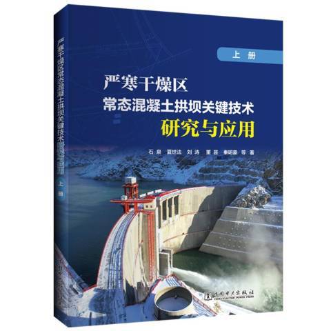 嚴寒乾燥區常態混凝土拱壩關鍵技術研究與套用上冊