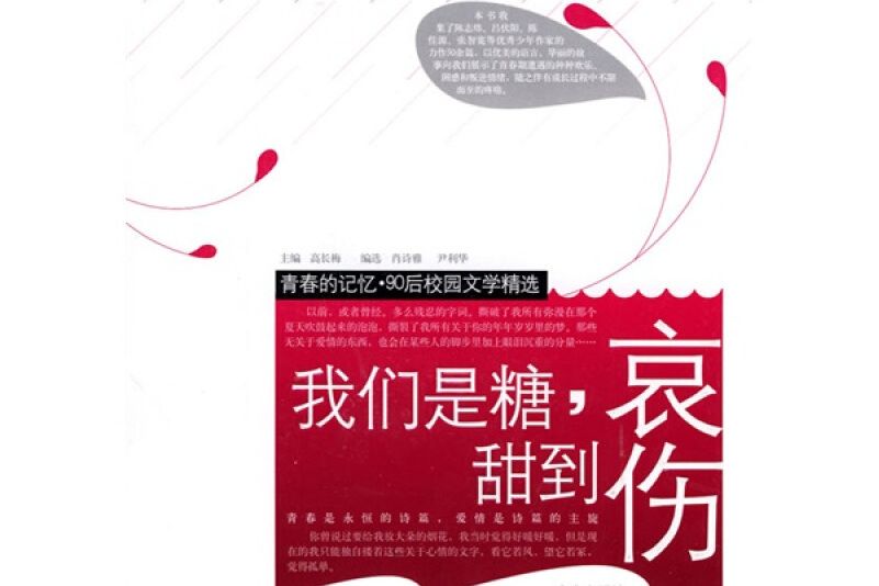 我們是糖。甜到哀傷-青春的記憶。90後校園文學精選