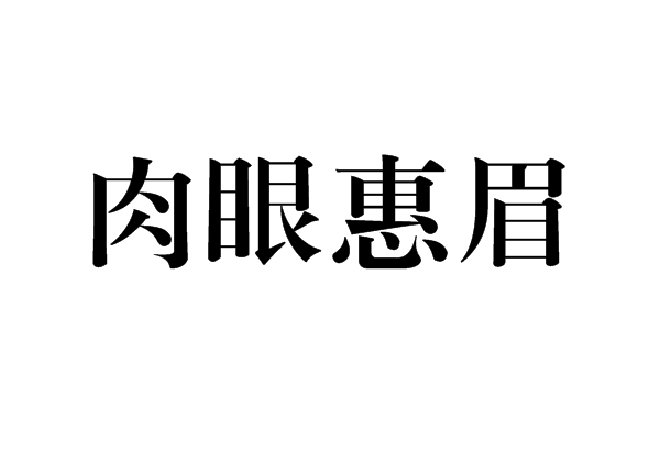 肉眼惠眉