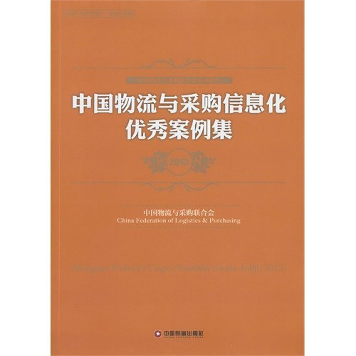 物流與採購信息化優秀案例集