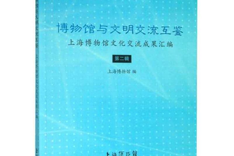 博物館與文明交流互鑒：上海博物館文化交流成果彙編