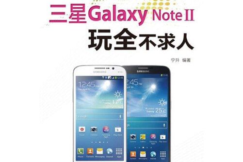 三星galaxy note ii玩全不求人