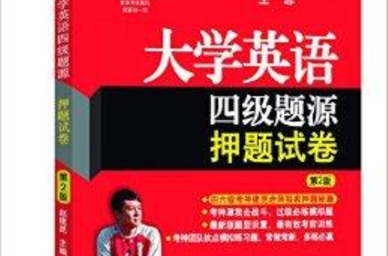 大學英語六級題源押題試卷