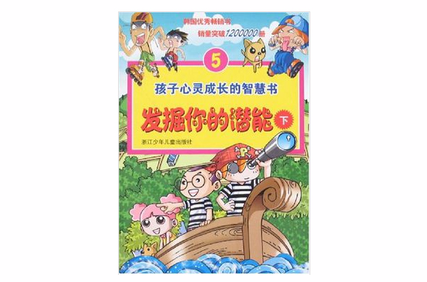 孩子心靈成長的智慧書5：發掘你的潛能