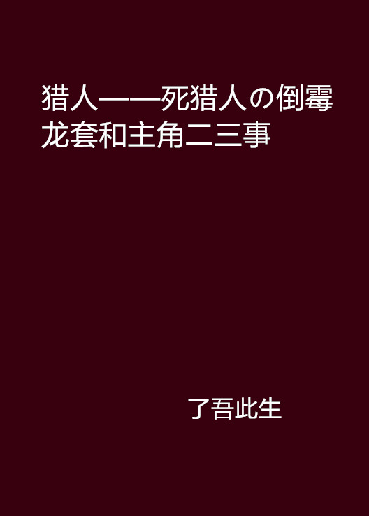 獵人——死獵人の倒霉龍套和主角二三事