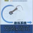 液壓系統安裝與調試(21世紀機電技術套用類職業教育教材：液壓系統安裝與調試)