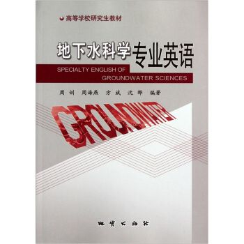 高等學校研究生教材——地下水科學專業英語