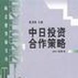 中日投資合作策略