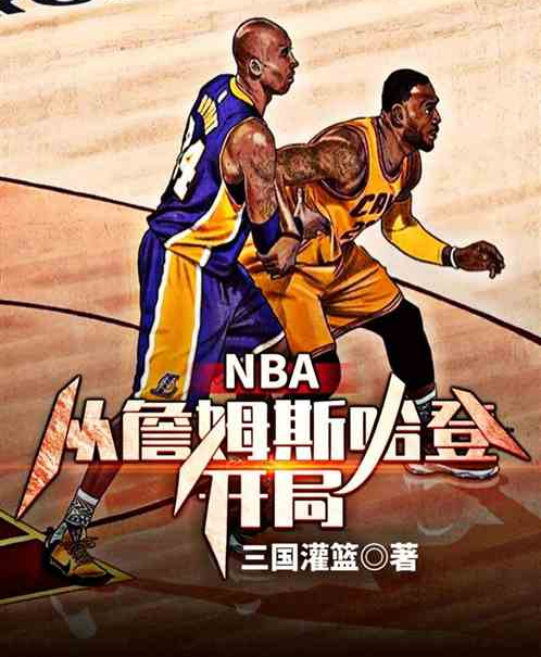 NBA：從詹姆斯哈登開局