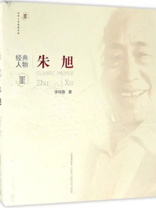 朱旭(2016年中國戲劇出版社出版的圖書)