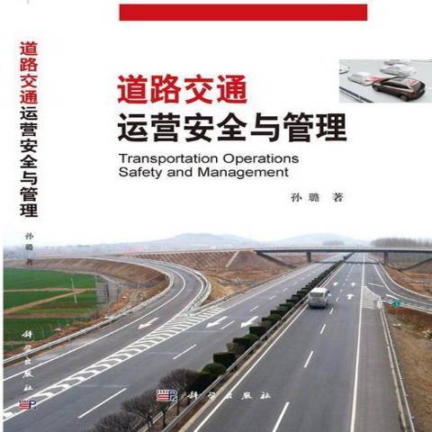 道路交通運營安全與管理