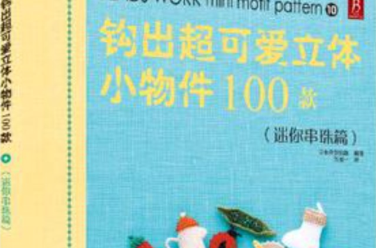 鉤出超可愛立體小物件100款10