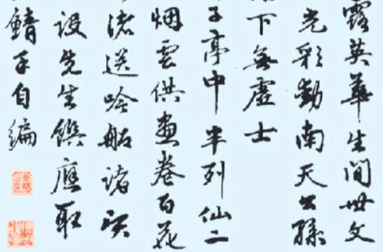 元邵亨貞行書詩帖