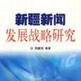 新疆新聞發展戰略研究