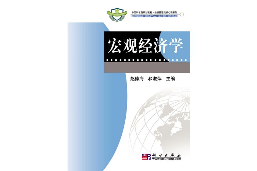 總量經濟學(2010年1月科學出版社出版的圖書)