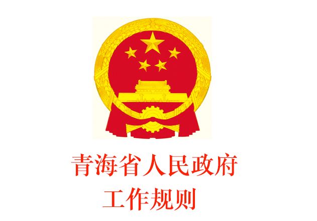 青海省人民政府工作規則
