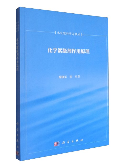 水處理科學與技術：化學絮凝劑作用原理