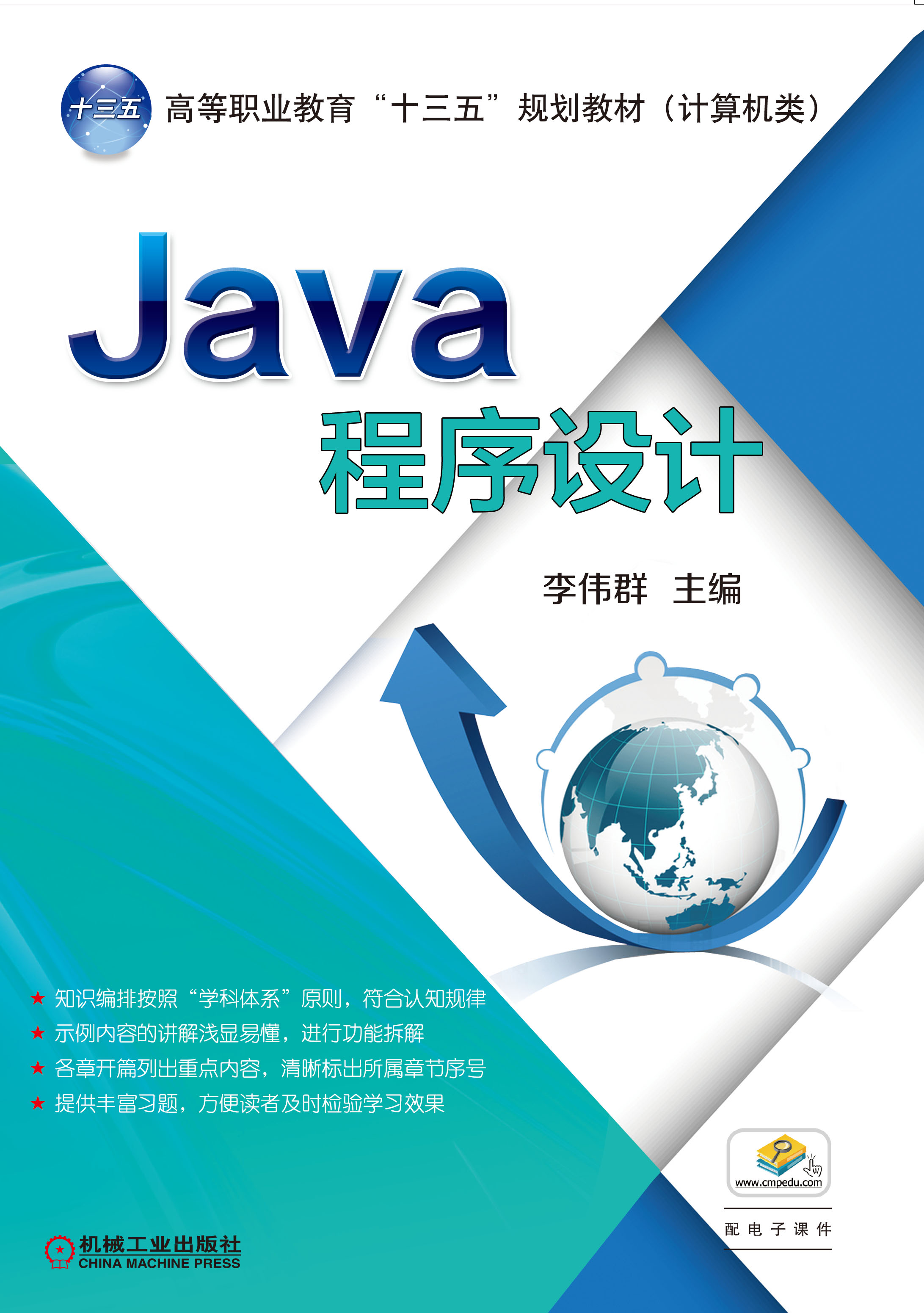 java程式設計(2017年機械工業出版社出版作者李偉群)