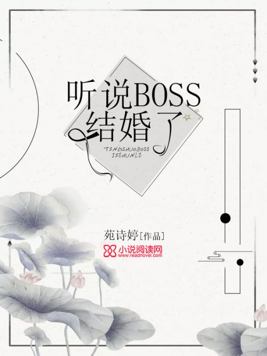 聽說BOSS結婚了