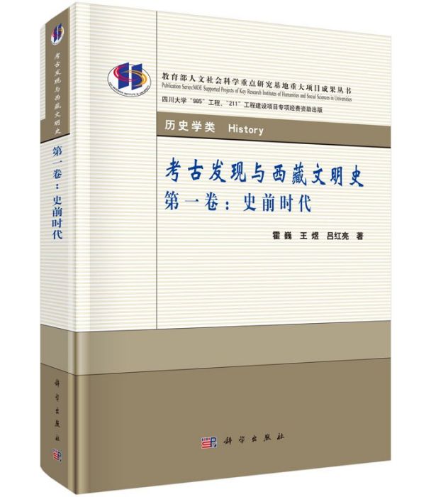 考古發現與西藏文明史·第一卷：史前時代(考古發現與西藏文明史)