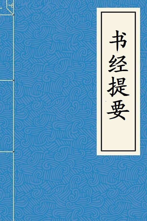 書經提要