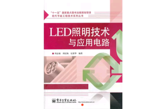 LED照明技術與套用電路