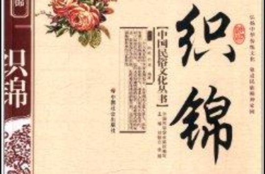 中國民俗文化叢書：織錦