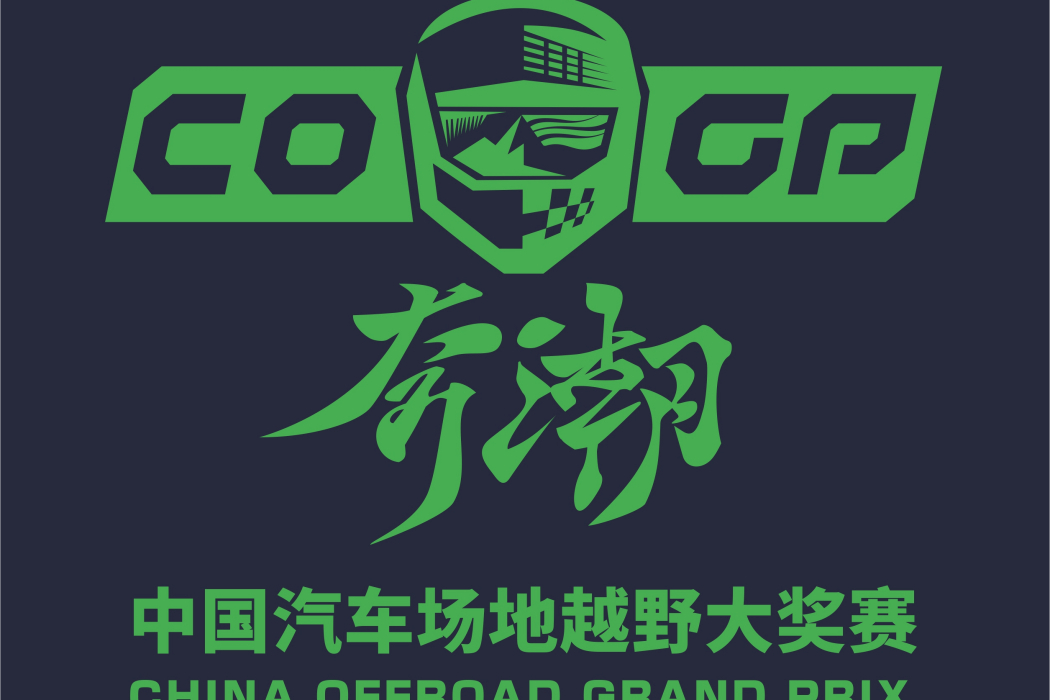 奔潮COGP · 中國汽車越野大獎賽