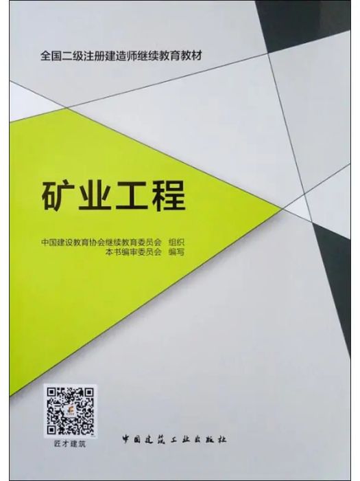 礦業工程(2019年中國建築工業出版社出版的圖書)